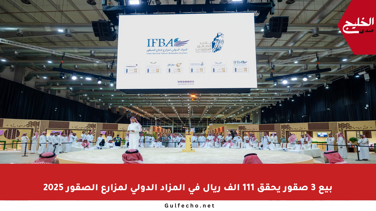 بيع 3 صقور يحقق 111 ألف ريال في المزاد الدولي لمزارع الصقور 2025